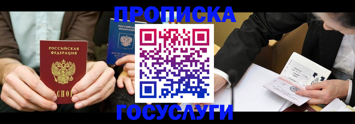 прописка в Борисоглебске